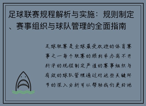足球联赛规程解析与实施：规则制定、赛事组织与球队管理的全面指南