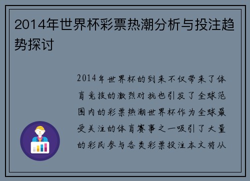 2014年世界杯彩票热潮分析与投注趋势探讨