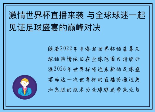 激情世界杯直播来袭 与全球球迷一起见证足球盛宴的巅峰对决