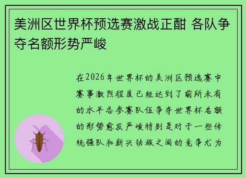 美洲区世界杯预选赛激战正酣 各队争夺名额形势严峻
