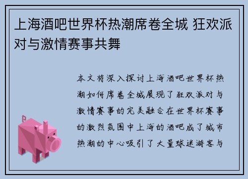 上海酒吧世界杯热潮席卷全城 狂欢派对与激情赛事共舞