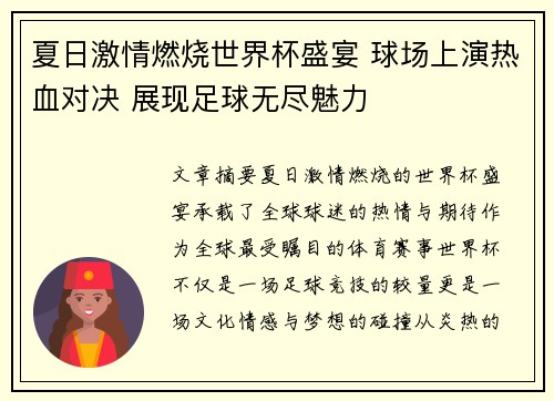 夏日激情燃烧世界杯盛宴 球场上演热血对决 展现足球无尽魅力