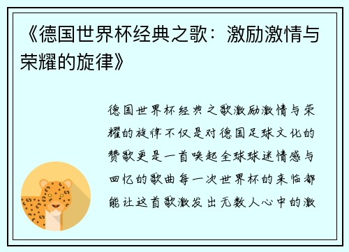 《德国世界杯经典之歌：激励激情与荣耀的旋律》