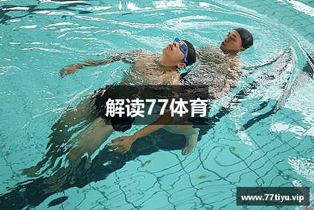 解读77体育