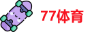 77体育